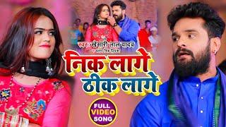 #Video | #Khesari Lal Yadav | निक लागे ठीक लागे | #Antra Singh | Nik Lage Thik Lage | Chaita Song