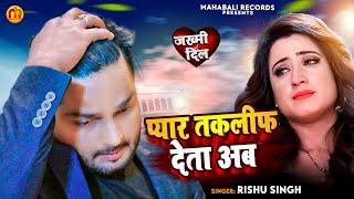 #Rishu Singh का दर्द भरा #बेवफाई गाना | प्यार तकलीफ देता अब | Bhojpuri Sad Song 2023