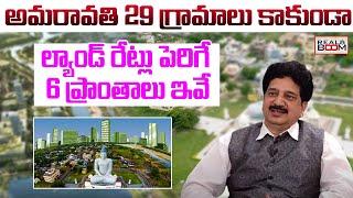 Where to Invest In AP Real Estate | Land Rates in Amaravati | Amaravati 29 Villages | Real Boom