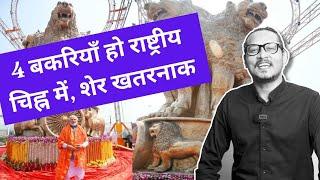 Modi Unveils Lion Emblem, Leftists Not Happy, Ajeet Bharti Roasts Them | Ashok Stambh Row