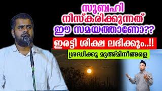 സുബഹി നിസ്കരിക്കുന്നത് ഈ സമയത്താണോ??ഇരട്ടി ശിക്ഷ ലഭിക്കും..!!ശ്രദ്ധിക്കൂ മുഅ്മിനീങ്ങളെ