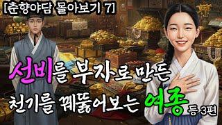 [몰아보기 7] 천기를 꿰뚫어보는 신비한 여종과 선비 등 l 야담·전설·설화·옛날이야기