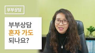 부부상담 혼자 가도 되나요? ㅣ이주은 부부상담