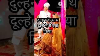 वेडिंग  #love️ marriage  #bridesgoal #viral shorts #shortvideos #dulhandiaries #ytshort #shorts