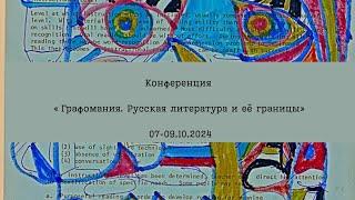 Конференция «Графомания. Русская литература и её границы». День 1