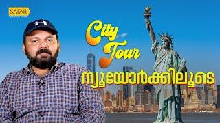 City Tour 03 | New York | SAFARI TV