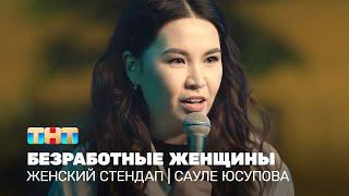 Женский стендап: Сауле Юсупова - безработные женщины @TNT_television