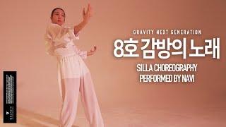 [백석예대 실용무용과 합격 입시작품]  8호감방의 노래 - 안예은 | SILLA CHOREOGRAPHY