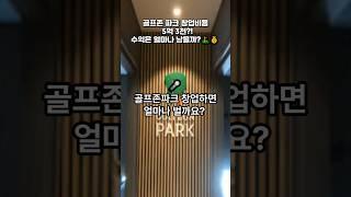 골프존파크 창업비용과 수익은 얼마나 될까? #매출#순수익#창업비용