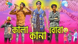 কানা  কালা  বোবা  | Kana Kala Boba | Comedy Video | 2025 New Video | Amar Shopno Tv