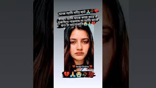 বুকটা ছিড়িয়া তরে  #foryou #shrotfeed #videxplan #vairalvideo #subscribetomychannel