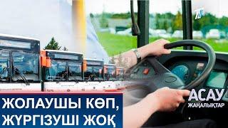 ЖОЛАУШЫ КӨП, ЖҮРГІЗУШІ ЖОҚ