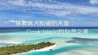 庫克群島2023 | Cook Island2023 | 探尋南太平洋島國 Travel Vlog 4K HDR