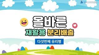 올바른 재활용 분리배출 - 유리병