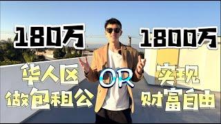 洛杉矶180万稳做包租公 vs 1800万实现躺平梦想？（下）