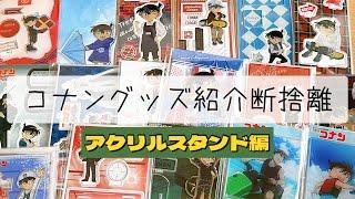 【アクスタ編】らっしゅのグッズ紹介＆断捨離２０２２【名探偵コナン】