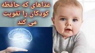 غذاهای که هوش و حافظه کودکان را افزایش می دهد