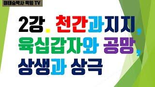 육임강의 2강 : 천간과 지지, 육십갑자와 공망, 오행의 상생과 상극