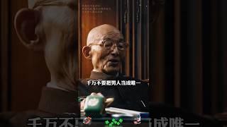 女人千萬不要把男人當成唯一，你認為他是最珍貴的，他會覺得你可有可無，甚至覺得你是最廉價的。  #智慧人生 #悟人生之道 #婚姻家庭 #佛教 #智慧 #情感