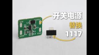 5V转3.3V，用1117过时了吗？4款DCDC芯片评测。