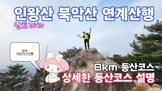 (산토끼tv) 인왕산 북악산 연계산행 등산코스 9km 경복궁역~인왕산 자락길~인왕산~치마바위~창의문~북악산~청운대~만세동방~청와대 전망대~효자동 길궁~경복궁역