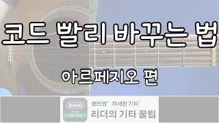 [18-5강] 기타 꿀팁 코드 빨리 바꾸는 연습 아르페지오 기타강좌 강의 독학 초보 쉬운곡