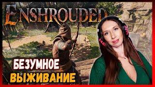 Enshrouded - Новая выживалка 2024 - Прохождение #1 (стрим)