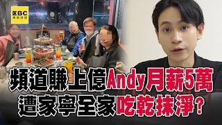 【眾量級開撕】家寧無業哥「擁保時捷、開6間店」...一家人把Andy「吃乾抹淨」早有徵兆？！【關鍵時刻】