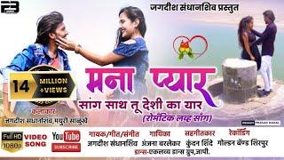 मना प्यार मना प्यार || Mana Pyar Mana Pyar .|| Aahirani Romantic Love Song ️ Full Video Song.