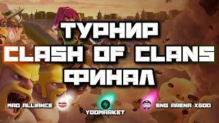 СНГ АРЕНА — ФИНАЛ  ЛУЧШИЕ ТАКТИКИ И ЛЕГЕНДАРНЫЕ КЛАНЫ! СОЛО — ТУРНИР CLASH OF CLANS! КЛЕШ ОФ КЛЕНС