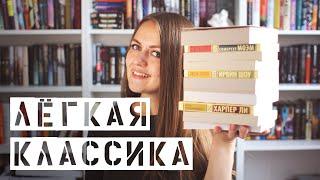 Классика для всех || Легкие классические книги