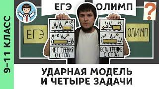 Ударная модель и 4 задачи | Ботаем ЕГЭ #06 | Закон сохранения импульса, физика, Михаил Пенкин