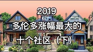 2019年多伦多独立屋涨幅最大的10个社区（下）