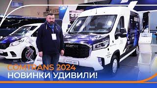 Выставка коммерческих автомобилей COMTRANS 2024! Быстрый обзор главных новинок!