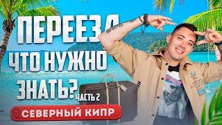 Переезд на Северный Кипр.  Важные ответы на вопросы (часть 2)