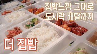 밥 해먹기 힘들땐? 도시락 배달 서비스 [더 집밥]