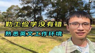 澳洲留学期间打工是浪费时间？错！你能熟悉英文工作环境