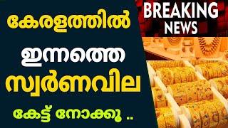 Today Gold Rate | ഇന്നത്തെ സ്വർണവില | Kerala Gold Rate | Kerala Goldinnathe swornavila |31/01/2022