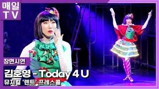 [매일TV] 김호영(Kim Ho Young) 직캠 'Today 4 U ' 뮤지컬 '렌트' 프레스콜 2023115  | Musical RENT Press Call