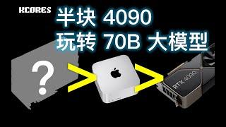 半块RTX4090 玩转70B大语言模型