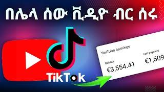 በቲክቶክ ቪዲዮ ብር የሚሰሩ ዩቱበሮች  Ethiopian Tiktok