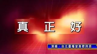 真正好/主耶穌真好_合唱版_台北靈糧堂雅歌詩班