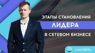 Этапы становления лидера в сетевом бизнесе. Как стать ТОП Лидером в МЛМ