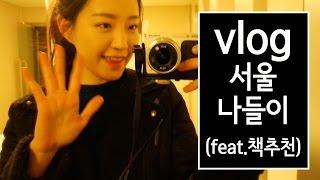[Vlog] 서울나들이 (feat.책추천) l SOL A 솔아