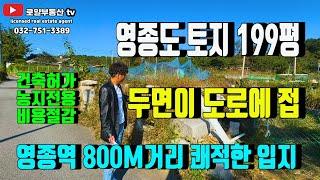 영종도 토지 추천 '쾌적한 입지' 영종역 800M거리 [ 상가도 좋고 주택도 좋고]땅좀 보실까요~ 영종도 토지는 부증성 의 특성이 있습니다