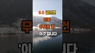 60 넘으면 진짜 무서운 건 '이것'입니다 #명언 #좋은글 #인생조언 #지혜