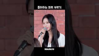 최애파트 부르는 뉴진스