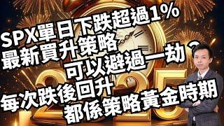 新年快樂！！日前SPX單日下跌超過1%！最新既買升策略又可唔名以避過一劫？每次跌後回升都係策略既黃金時期！！ #trending #trendingshorts ︳QuantRaiser