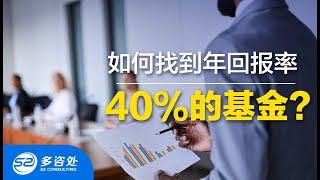 【加拿大投资】如何找到年回报率40%的基金？资深理财顾问选择的基金都有哪些？ | 保本基金 | 多咨处（S2 Consulting）| 加拿大