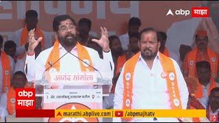 Eknath Shinde Sangola Sabha LIVE | Shivsena | Maharashta Vidhan Sabha Election | ABP Majha LIVE